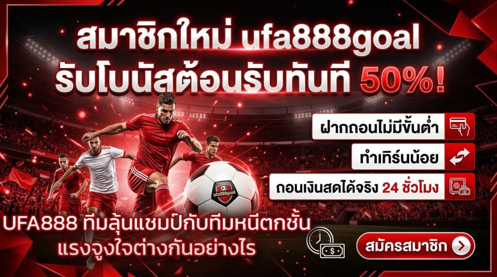 UFA888-ทีมลุ้นแชมป์กับทีมหนีตกชั้น-แรงจูงใจต่างกันอย่างไร