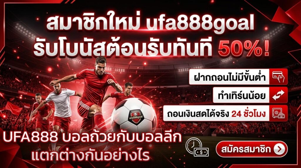UFA888-บอลถ้วยกับบอลลีกแตกต่างกันอย่างไร