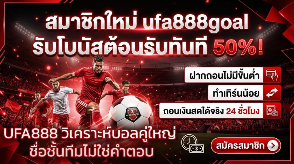 UFA888-วิเคราะห์บอลคู่ใหญ่-ชื่อชั้นทีมไม่ใช่คำตอบ