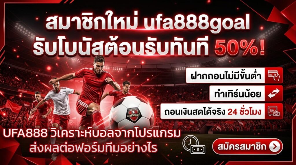 UFA888-วิเคราะห์บอลจากโปรแกรมเตะถี่-ส่งผลต่อฟอร์มทีมอย่างไร