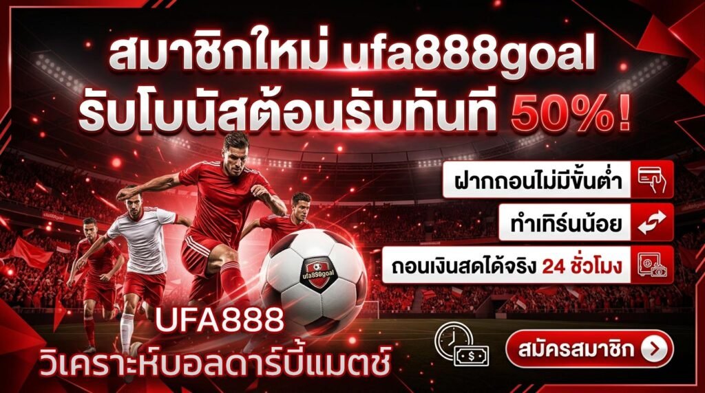 UFA888-วิเคราะห์บอลดาร์บี้แมตช์