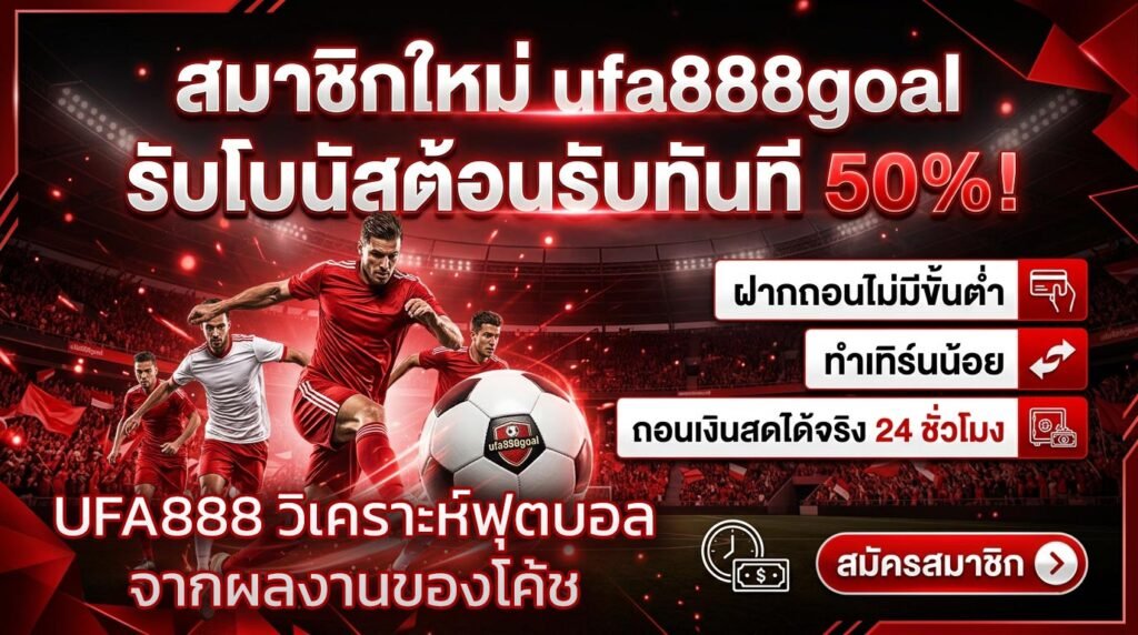 UFA888-วิเคราะห์ฟุตบอลจากผลงานของโค้ช