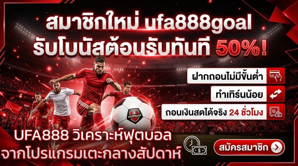 UFA888-วิเคราะห์ฟุตบอลจากโปรแกรมเตะกลางสัปดาห์