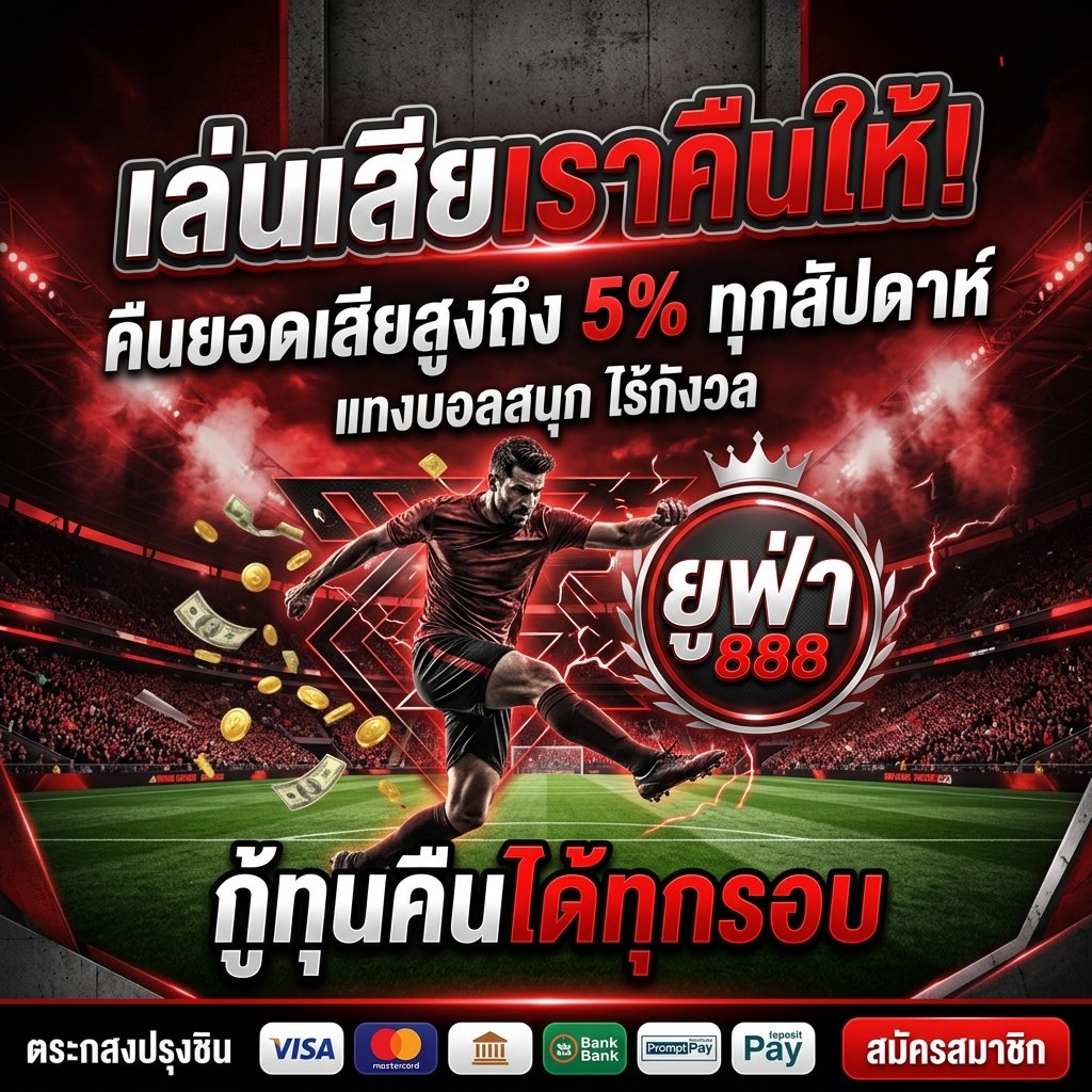 UFA888 เล่นเสียเราคืนให้