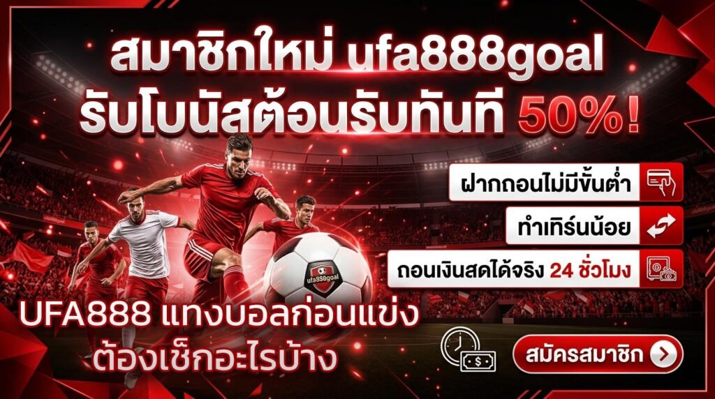 UFA888-แทงบอลก่อนแข่งต้องเช็กอะไรบ้าง-