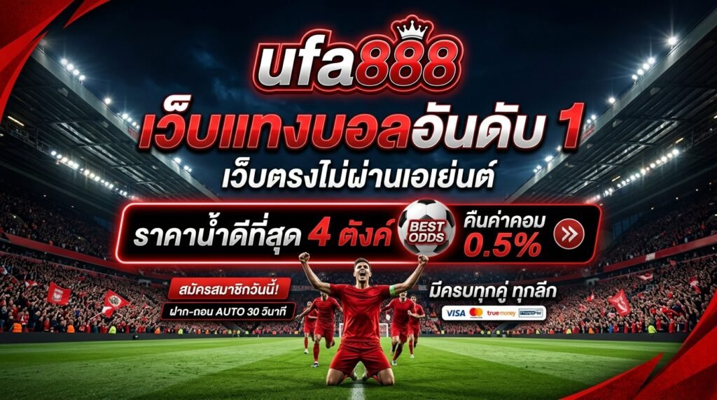 UFA888 แทงบอลอันดับ 1