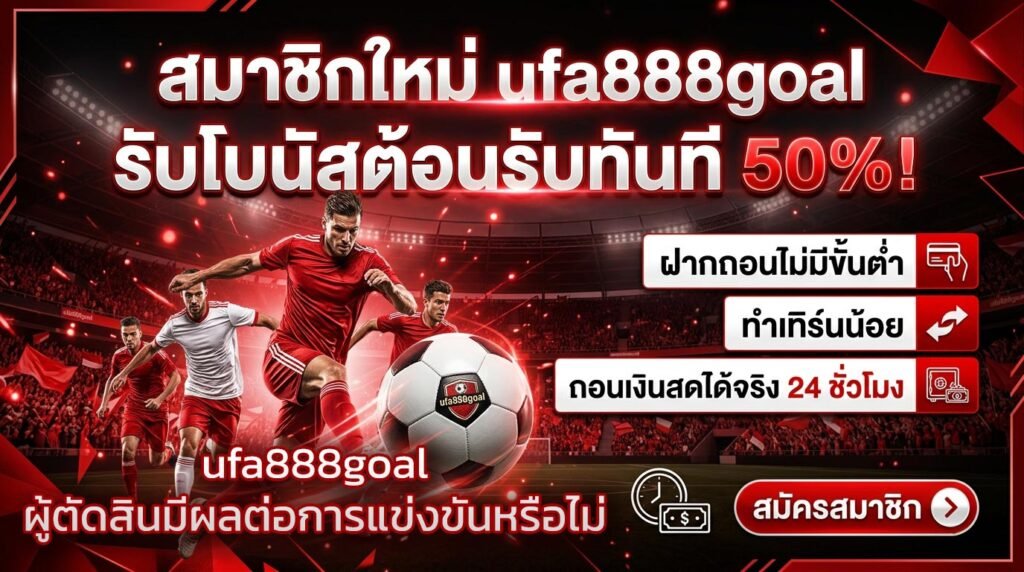 ufa888goal-ผู้ตัดสินมีผลต่อการแข่งขันหรือไม่
