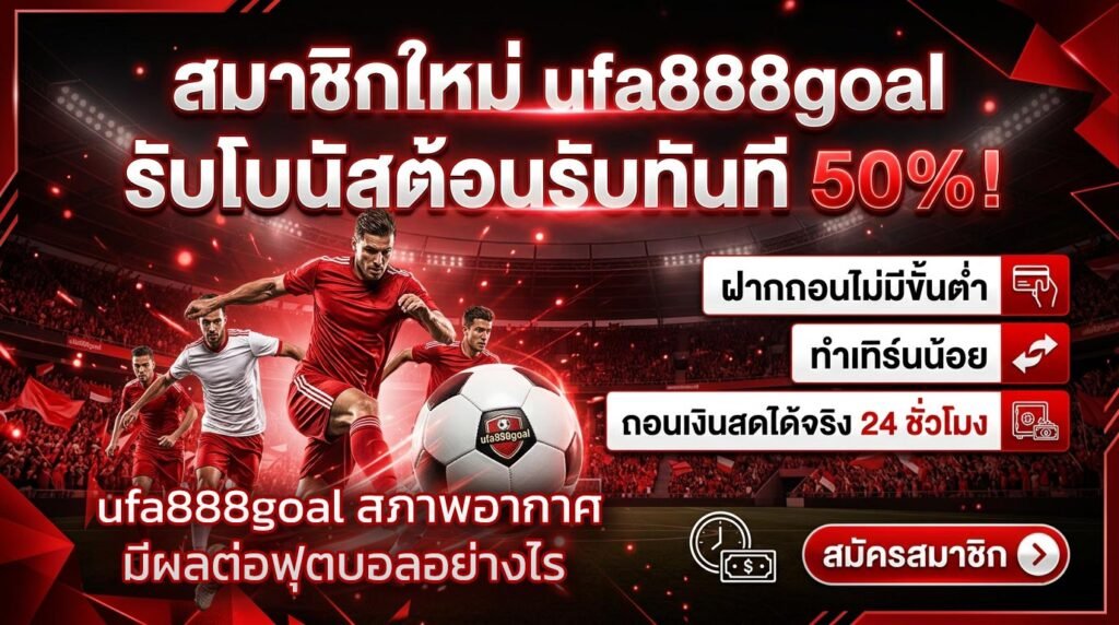ufa888goal-สภาพอากาศมีผลต่อฟุตบอลอย่างไร