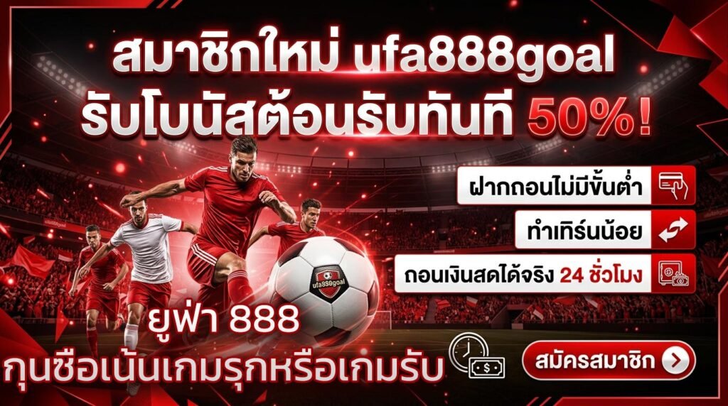 ฟ่า-888-กุนซือเน้นเกมรุกหรือเกมรับ