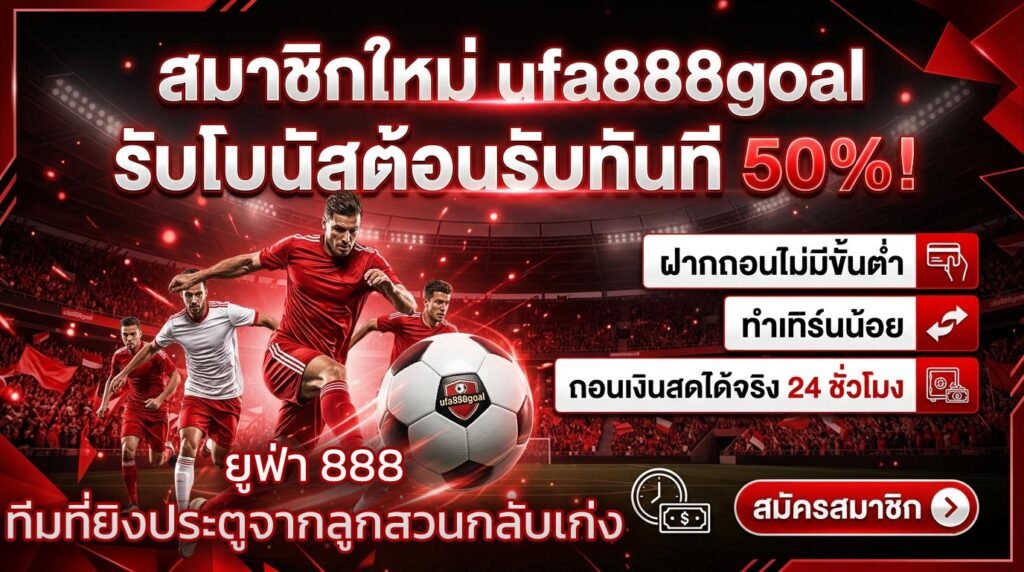 ยูฟ่า-888-ทีมที่ยิงประตูจากลูกสวนกลับเก่ง