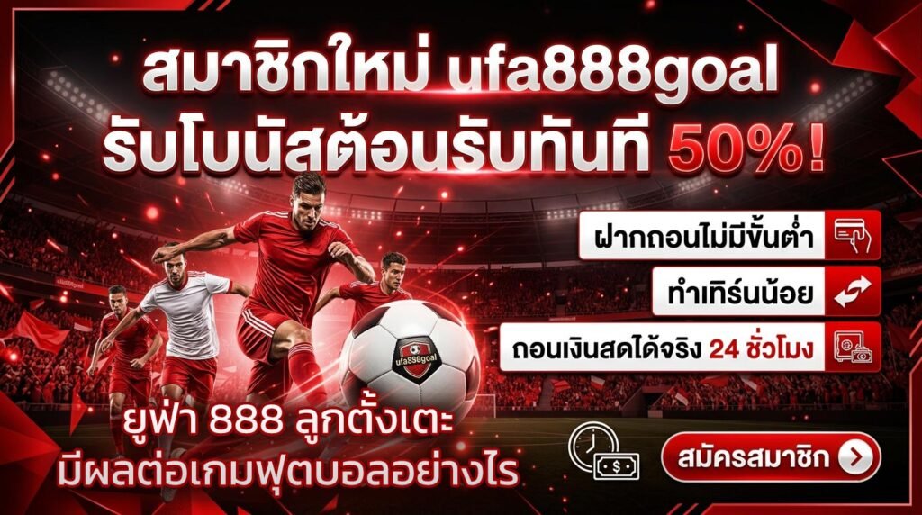 ยูฟ่า-888-ลูกตั้งเตะมีผลต่อเกมฟุตบอลอย่างไร