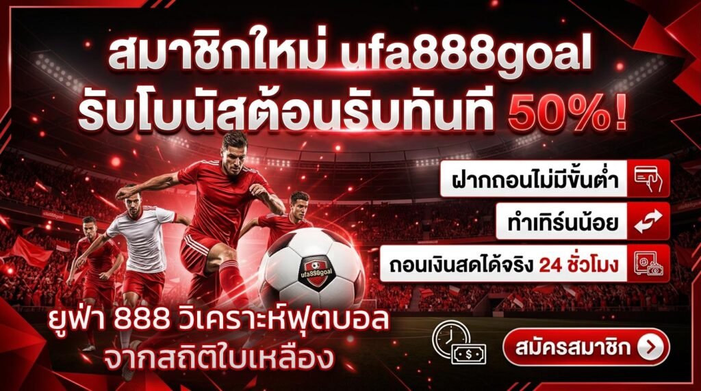 ยูฟ่า-888-วิเคราะห์ฟุตบอลจากสถิติใบเหลือง