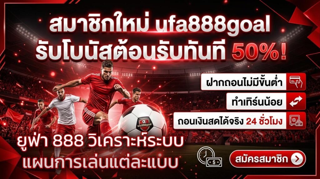 ยูฟ่า-888-วิเคราะห์ระบบแผนการเล่นแต่ละแบบ