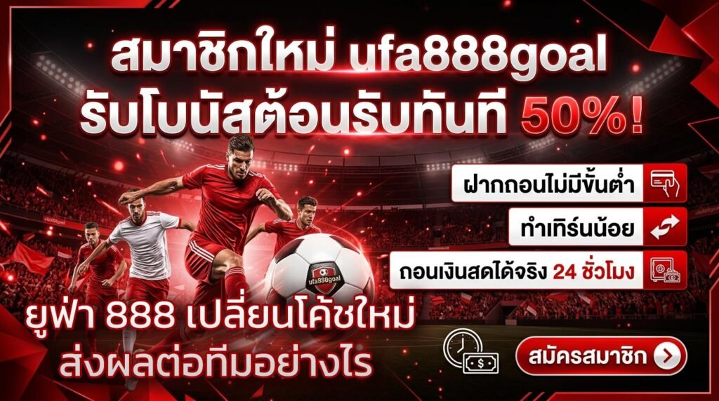 ยูฟ่า-888-เปลี่ยนโค้ชใหม่ส่งผลต่อทีมอย่างไร